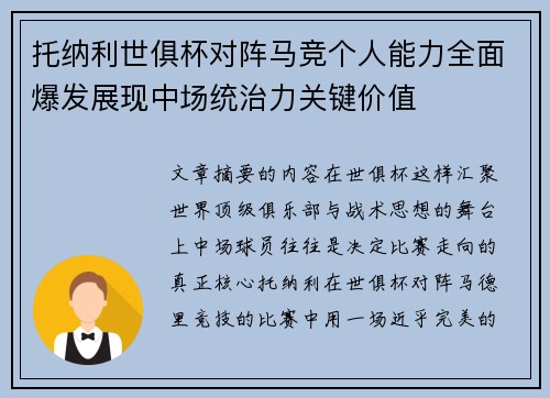 托纳利世俱杯对阵马竞个人能力全面爆发展现中场统治力关键价值