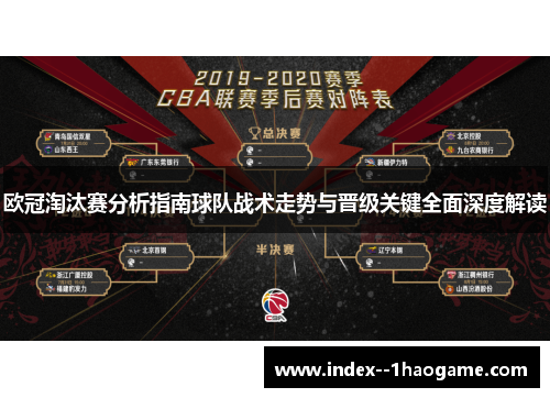 欧冠淘汰赛分析指南球队战术走势与晋级关键全面深度解读