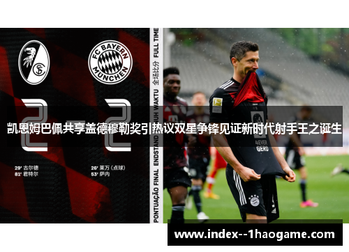 凯恩姆巴佩共享盖德穆勒奖引热议双星争锋见证新时代射手王之诞生