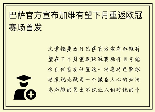 巴萨官方宣布加维有望下月重返欧冠赛场首发