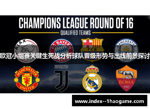 欧冠小组赛关键生死战分析球队晋级形势与出线前景探讨