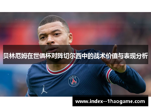 贝林厄姆在世俱杯对阵切尔西中的战术价值与表现分析