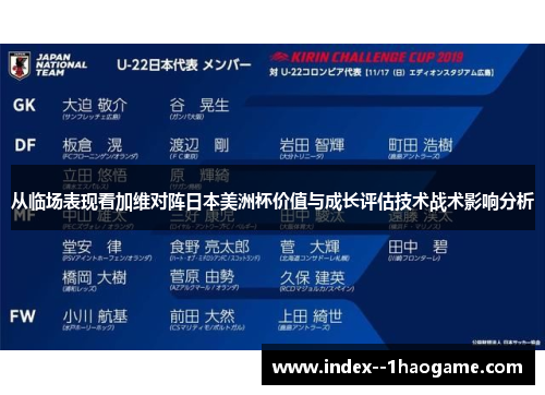 从临场表现看加维对阵日本美洲杯价值与成长评估技术战术影响分析
