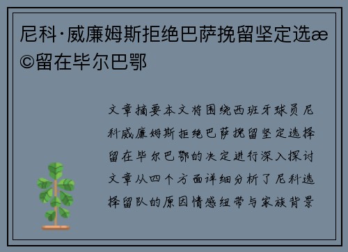 尼科·威廉姆斯拒绝巴萨挽留坚定选择留在毕尔巴鄂 尼科·威廉姆斯拒绝巴萨挽留坚定选择留在毕尔巴鄂