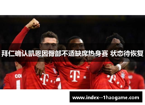 拜仁确认凯恩因臀部不适缺席热身赛 状态待恢复 拜仁确认凯恩因臀部不适缺席热身赛 状态待恢复