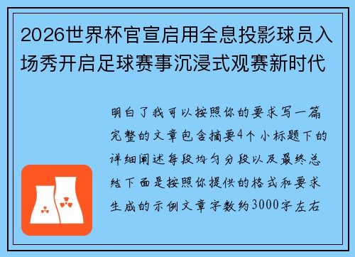 2026世界杯官宣启用全息投影球员入场秀开启足球赛事沉浸式观赛新时代⚽✨