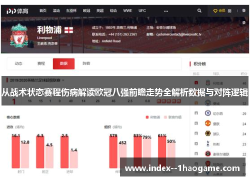 从战术状态赛程伤病解读欧冠八强前瞻走势全解析数据与对阵逻辑 从战术状态赛程伤病解读欧冠八强前瞻走势全解析数据与对阵逻辑