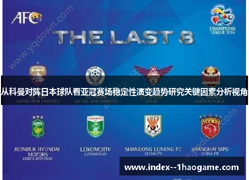 从科曼对阵日本球队看亚冠赛场稳定性演变趋势研究关键因素分析视角 从科曼对阵日本球队看亚冠赛场稳定性演变趋势研究关键因素分析视角