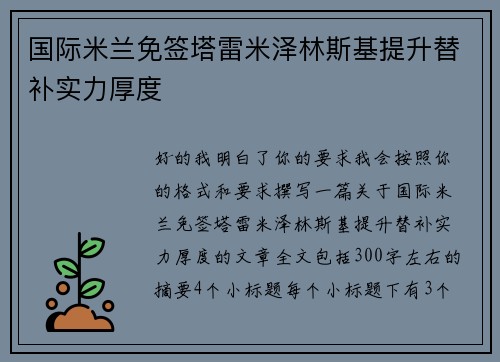 国际米兰免签塔雷米泽林斯基提升替补实力厚度