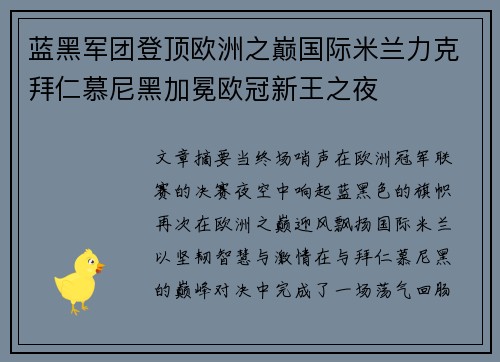 蓝黑军团登顶欧洲之巅国际米兰力克拜仁慕尼黑加冕欧冠新王之夜 蓝黑军团登顶欧洲之巅国际米兰力克拜仁慕尼黑加冕欧冠新王之夜