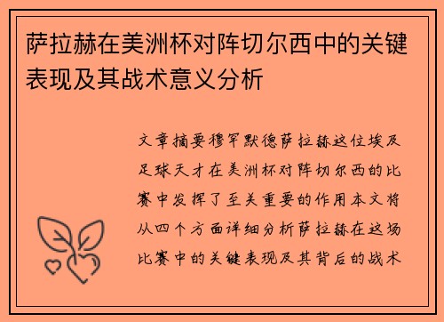 萨拉赫在美洲杯对阵切尔西中的关键表现及其战术意义分析