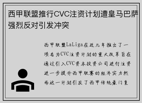 西甲联盟推行CVC注资计划遭皇马巴萨强烈反对引发冲突