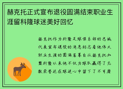 赫克托正式宣布退役圆满结束职业生涯留科隆球迷美好回忆 赫克托正式宣布退役圆满结束职业生涯留科隆球迷美好回忆