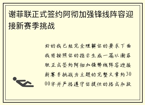 谢菲联正式签约阿彻加强锋线阵容迎接新赛季挑战