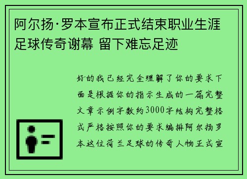 阿尔扬·罗本宣布正式结束职业生涯 足球传奇谢幕 留下难忘足迹