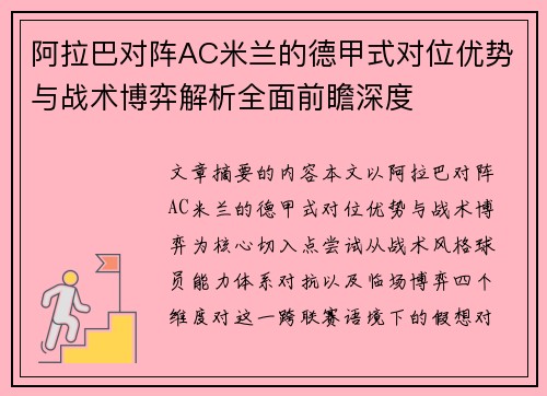 阿拉巴对阵AC米兰的德甲式对位优势与战术博弈解析全面前瞻深度