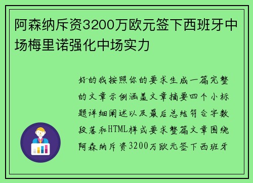 阿森纳斥资3200万欧元签下西班牙中场梅里诺强化中场实力