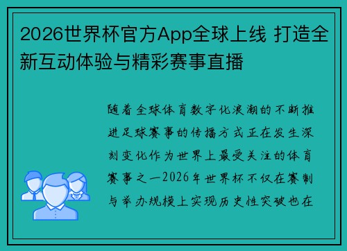 2026世界杯官方App全球上线 打造全新互动体验与精彩赛事直播