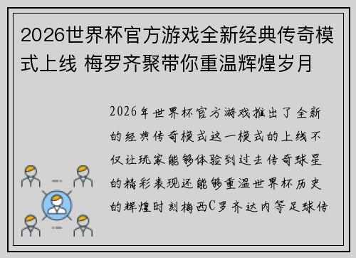 2026世界杯官方游戏全新经典传奇模式上线 梅罗齐聚带你重温辉煌岁月