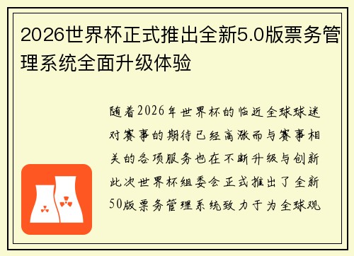 2026世界杯正式推出全新5.0版票务管理系统全面升级体验