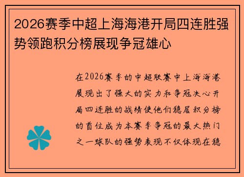 2026赛季中超上海海港开局四连胜强势领跑积分榜展现争冠雄心