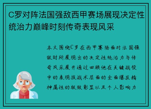 C罗对阵法国强敌西甲赛场展现决定性统治力巅峰时刻传奇表现风采