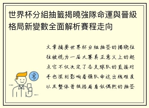 世界杯分組抽籤揭曉強隊命運與晉級格局新變數全面解析賽程走向 世界杯分組抽籤揭曉強隊命運與晉級格局新變數全面解析賽程走向