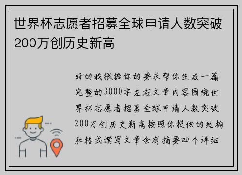 世界杯志愿者招募全球申请人数突破200万创历史新高