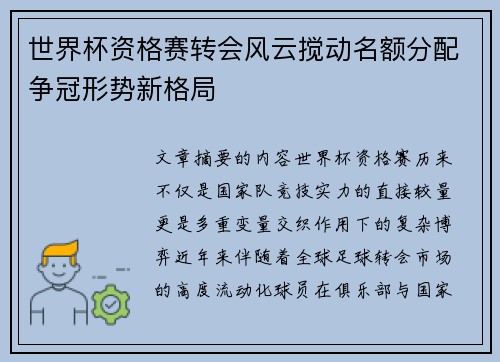 世界杯资格赛转会风云搅动名额分配争冠形势新格局 世界杯资格赛转会风云搅动名额分配争冠形势新格局