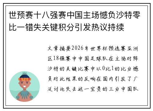 世预赛十八强赛中国主场憾负沙特零比一错失关键积分引发热议持续