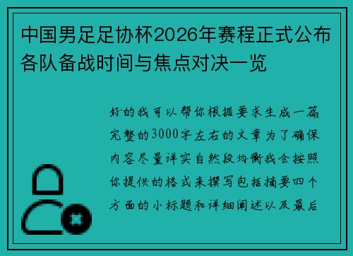 中国男足足协杯2026年赛程正式公布各队备战时间与焦点对决一览