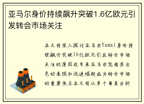 亚马尔身价持续飙升突破1.6亿欧元引发转会市场关注