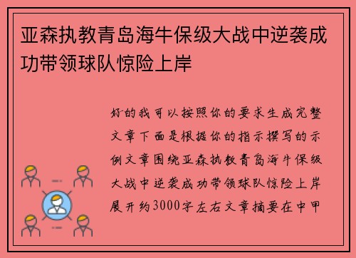 亚森执教青岛海牛保级大战中逆袭成功带领球队惊险上岸