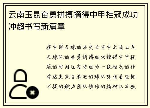 云南玉昆奋勇拼搏摘得中甲桂冠成功冲超书写新篇章 云南玉昆奋勇拼搏摘得中甲桂冠成功冲超书写新篇章