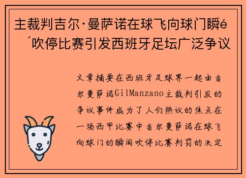 主裁判吉尔·曼萨诺在球飞向球门瞬间吹停比赛引发西班牙足坛广泛争议