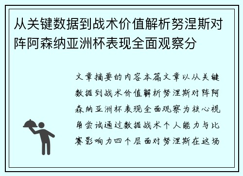 从关键数据到战术价值解析努涅斯对阵阿森纳亚洲杯表现全面观察分 从关键数据到战术价值解析努涅斯对阵阿森纳亚洲杯表现全面观察分