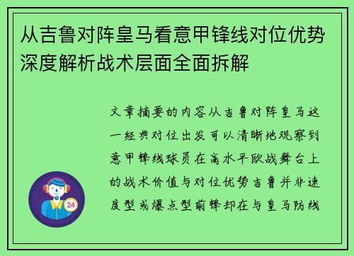 从吉鲁对阵皇马看意甲锋线对位优势深度解析战术层面全面拆解 从吉鲁对阵皇马看意甲锋线对位优势深度解析战术层面全面拆解