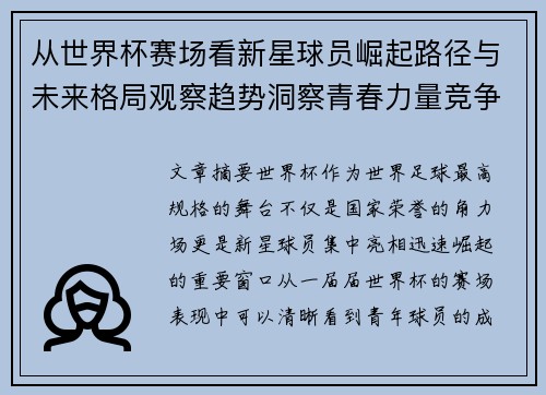 从世界杯赛场看新星球员崛起路径与未来格局观察趋势洞察青春力量竞争