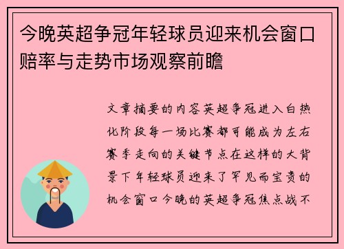 今晚英超争冠年轻球员迎来机会窗口赔率与走势市场观察前瞻