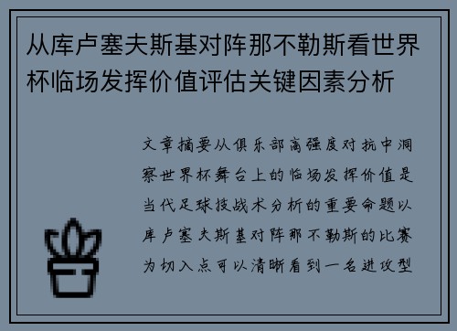从库卢塞夫斯基对阵那不勒斯看世界杯临场发挥价值评估关键因素分析