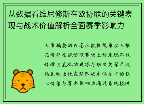 从数据看维尼修斯在欧协联的关键表现与战术价值解析全面赛季影响力