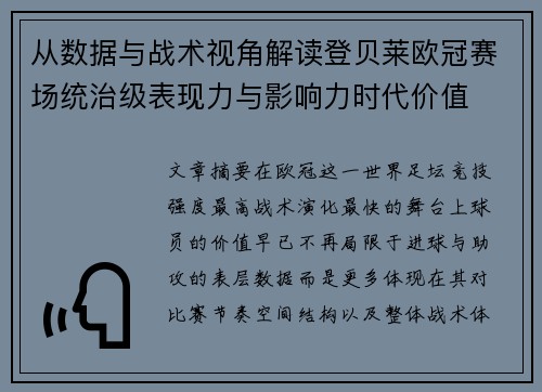 从数据与战术视角解读登贝莱欧冠赛场统治级表现力与影响力时代价值