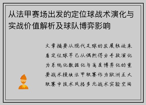 从法甲赛场出发的定位球战术演化与实战价值解析及球队博弈影响 从法甲赛场出发的定位球战术演化与实战价值解析及球队博弈影响