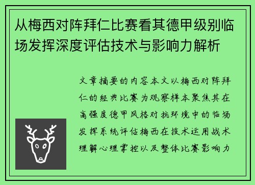 从梅西对阵拜仁比赛看其德甲级别临场发挥深度评估技术与影响力解析