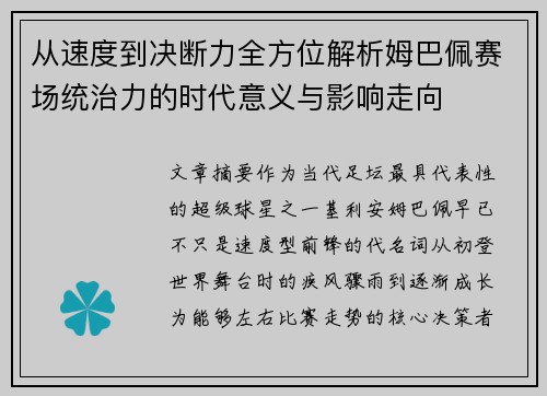 从速度到决断力全方位解析姆巴佩赛场统治力的时代意义与影响走向