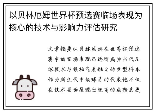 以贝林厄姆世界杯预选赛临场表现为核心的技术与影响力评估研究