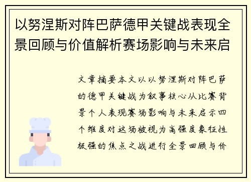 以努涅斯对阵巴萨德甲关键战表现全景回顾与价值解析赛场影响与未来启示