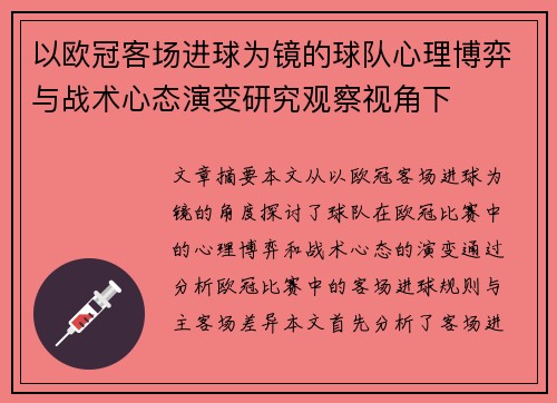 以欧冠客场进球为镜的球队心理博弈与战术心态演变研究观察视角下 以欧冠客场进球为镜的球队心理博弈与战术心态演变研究观察视角下
