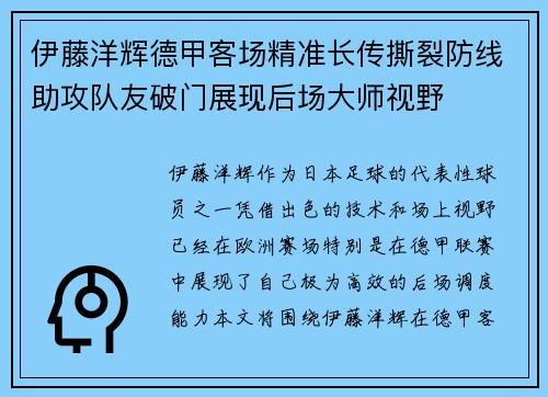 伊藤洋辉德甲客场精准长传撕裂防线助攻队友破门展现后场大师视野 伊藤洋辉德甲客场精准长传撕裂防线助攻队友破门展现后场大师视野