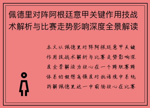 佩德里对阵阿根廷意甲关键作用技战术解析与比赛走势影响深度全景解读